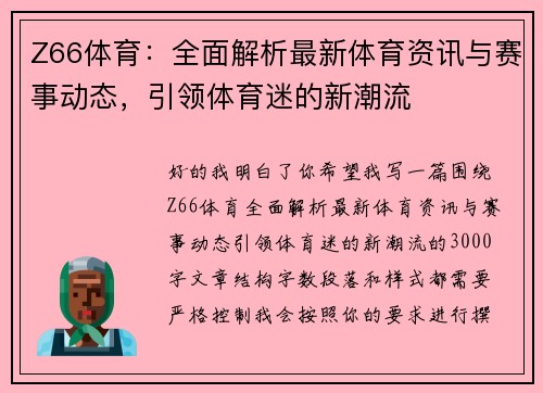 Z66体育：全面解析最新体育资讯与赛事动态，引领体育迷的新潮流