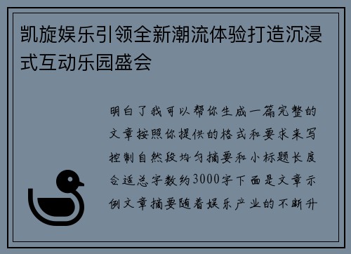 凯旋娱乐引领全新潮流体验打造沉浸式互动乐园盛会