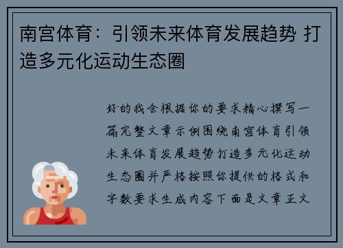 南宫体育:引领未来体育发展趋势 打造多元化运动生态圈 南宫体育:引领未来体育发展趋势 打造多元化运动生态圈