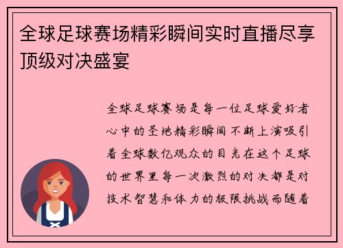 全球足球赛场精彩瞬间实时直播尽享顶级对决盛宴
