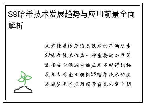 S9哈希技术发展趋势与应用前景全面解析
