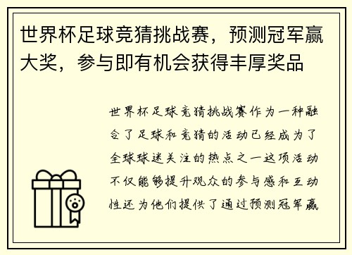 世界杯足球竞猜挑战赛,预测冠军赢大奖,参与即有机会获得丰厚奖品 世界杯足球竞猜挑战赛,预测冠军赢大奖,参与即有机会获得丰厚奖品