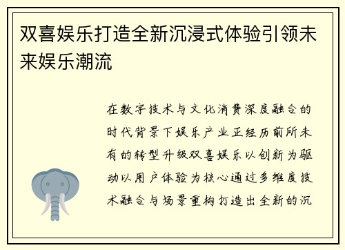 双喜娱乐打造全新沉浸式体验引领未来娱乐潮流