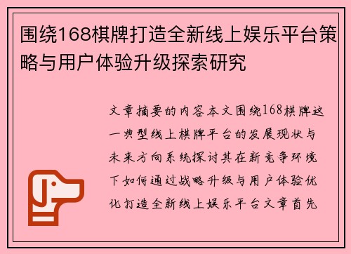 围绕168棋牌打造全新线上娱乐平台策略与用户体验升级探索研究 围绕168棋牌打造全新线上娱乐平台策略与用户体验升级探索研究