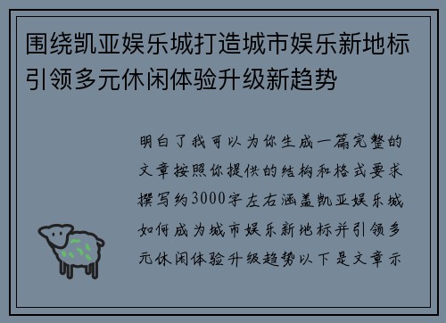 围绕凯亚娱乐城打造城市娱乐新地标引领多元休闲体验升级新趋势 围绕凯亚娱乐城打造城市娱乐新地标引领多元休闲体验升级新趋势