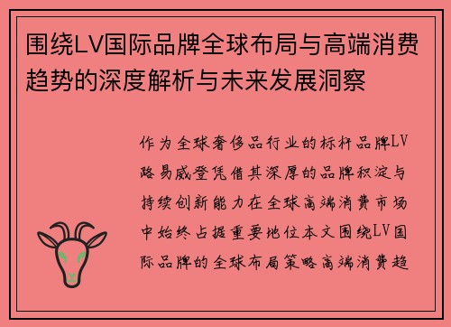 围绕LV国际品牌全球布局与高端消费趋势的深度解析与未来发展洞察