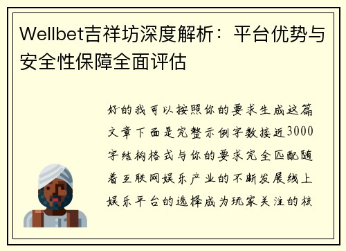 Wellbet吉祥坊深度解析：平台优势与安全性保障全面评估