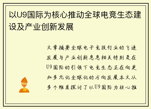 以U9国际为核心推动全球电竞生态建设及产业创新发展