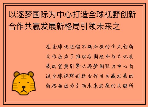 以逐梦国际为中心打造全球视野创新合作共赢发展新格局引领未来之 以逐梦国际为中心打造全球视野创新合作共赢发展新格局引领未来之