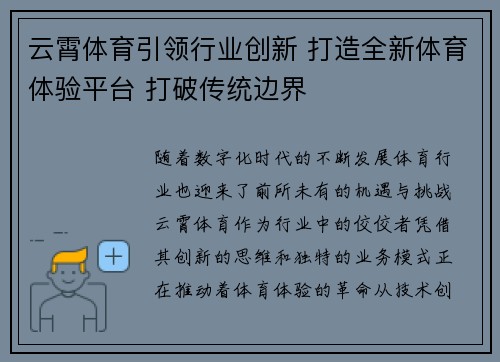 云霄体育引领行业创新 打造全新体育体验平台 打破传统边界
