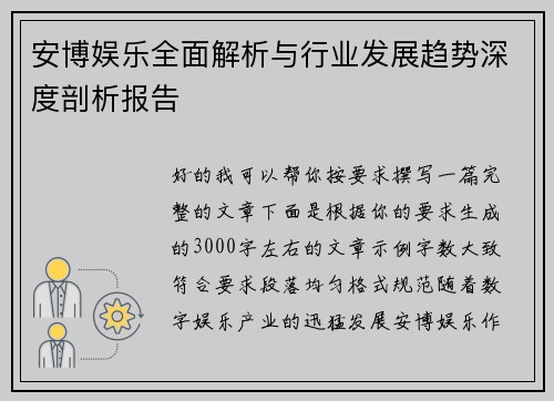 安博娱乐全面解析与行业发展趋势深度剖析报告