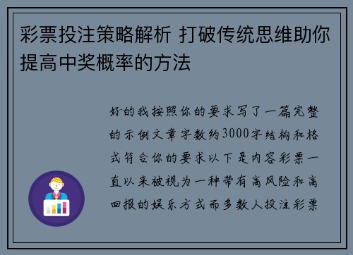 彩票投注策略解析 打破传统思维助你提高中奖概率的方法 彩票投注策略解析 打破传统思维助你提高中奖概率的方法