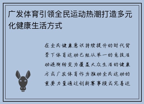 广发体育引领全民运动热潮打造多元化健康生活方式 广发体育引领全民运动热潮打造多元化健康生活方式