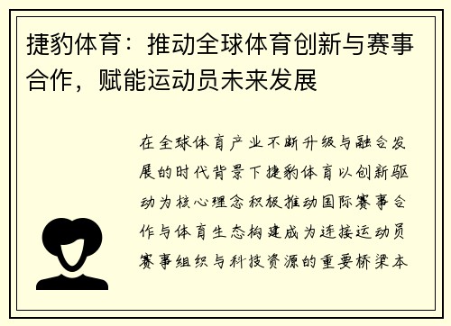 捷豹体育：推动全球体育创新与赛事合作，赋能运动员未来发展