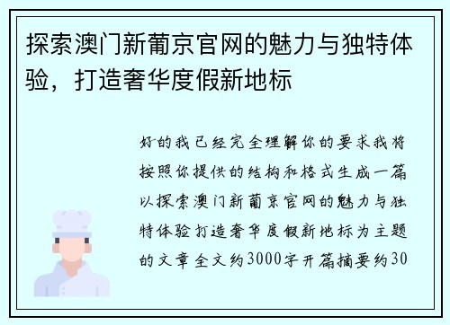 探索澳门新葡京官网的魅力与独特体验，打造奢华度假新地标