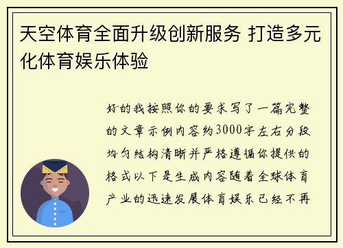 天空体育全面升级创新服务 打造多元化体育娱乐体验