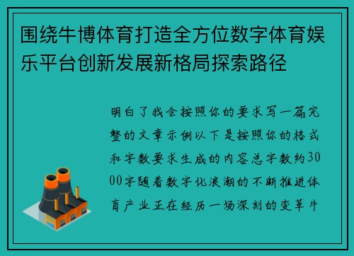 围绕牛博体育打造全方位数字体育娱乐平台创新发展新格局探索路径