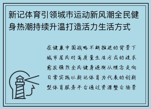 新记体育引领城市运动新风潮全民健身热潮持续升温打造活力生活方式 新记体育引领城市运动新风潮全民健身热潮持续升温打造活力生活方式