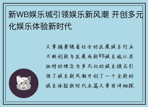 新WB娱乐城引领娱乐新风潮 开创多元化娱乐体验新时代 新WB娱乐城引领娱乐新风潮 开创多元化娱乐体验新时代