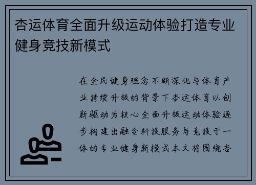 杏运体育全面升级运动体验打造专业健身竞技新模式 杏运体育全面升级运动体验打造专业健身竞技新模式