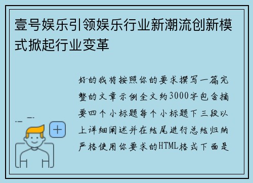 壹号娱乐引领娱乐行业新潮流创新模式掀起行业变革