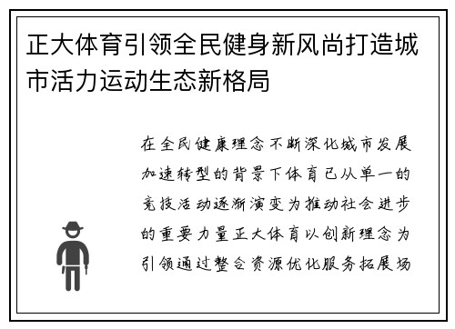 正大体育引领全民健身新风尚打造城市活力运动生态新格局 正大体育引领全民健身新风尚打造城市活力运动生态新格局