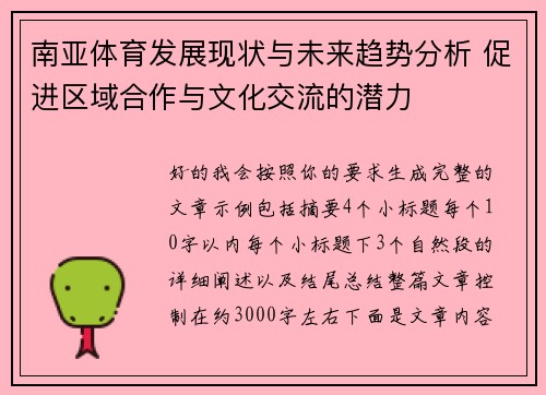 南亚体育发展现状与未来趋势分析 促进区域合作与文化交流的潜力 南亚体育发展现状与未来趋势分析 促进区域合作与文化交流的潜力