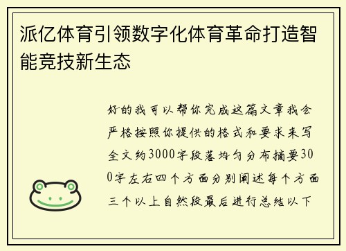 派亿体育引领数字化体育革命打造智能竞技新生态 派亿体育引领数字化体育革命打造智能竞技新生态