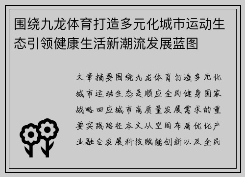 围绕九龙体育打造多元化城市运动生态引领健康生活新潮流发展蓝图 围绕九龙体育打造多元化城市运动生态引领健康生活新潮流发展蓝图
