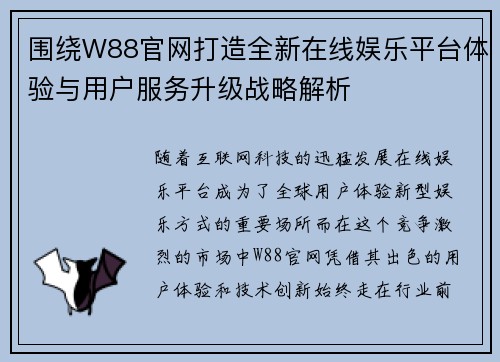 围绕W88官网打造全新在线娱乐平台体验与用户服务升级战略解析 围绕W88官网打造全新在线娱乐平台体验与用户服务升级战略解析