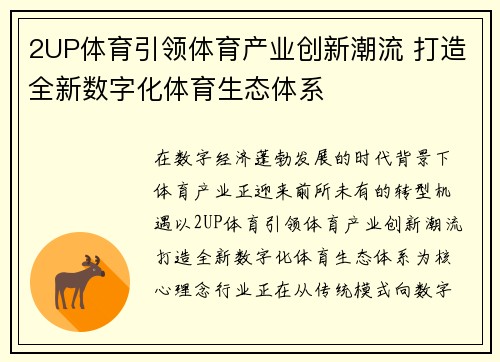 2UP体育引领体育产业创新潮流 打造全新数字化体育生态体系 2UP体育引领体育产业创新潮流 打造全新数字化体育生态体系