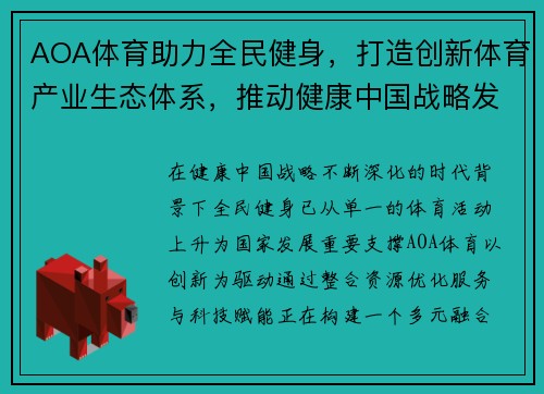 AOA体育助力全民健身,打造创新体育产业生态体系,推动健康中国战略发展 AOA体育助力全民健身,打造创新体育产业生态体系,推动健康中国战略发展