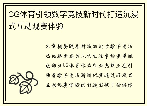 CG体育引领数字竞技新时代打造沉浸式互动观赛体验 CG体育引领数字竞技新时代打造沉浸式互动观赛体验