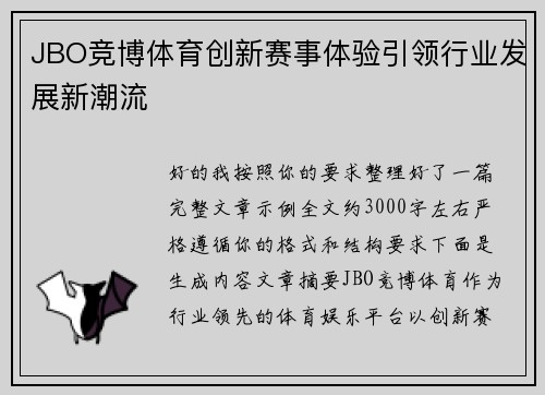 JBO竞博体育创新赛事体验引领行业发展新潮流 JBO竞博体育创新赛事体验引领行业发展新潮流