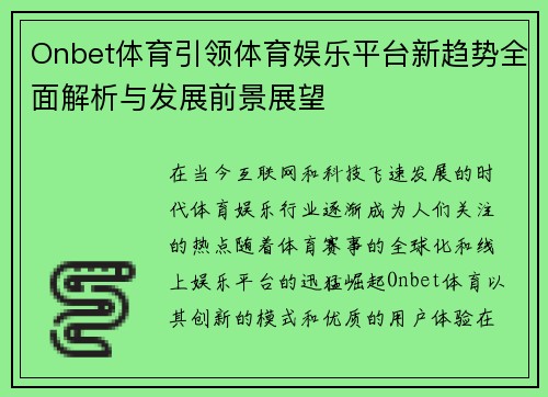 Onbet体育引领体育娱乐平台新趋势全面解析与发展前景展望 Onbet体育引领体育娱乐平台新趋势全面解析与发展前景展望
