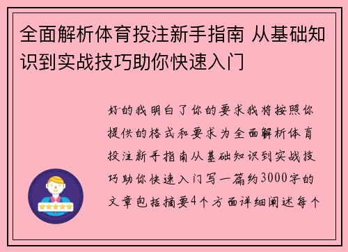 全面解析体育投注新手指南 从基础知识到实战技巧助你快速入门 全面解析体育投注新手指南 从基础知识到实战技巧助你快速入门