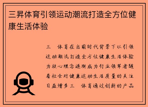 三昇体育引领运动潮流打造全方位健康生活体验 三昇体育引领运动潮流打造全方位健康生活体验