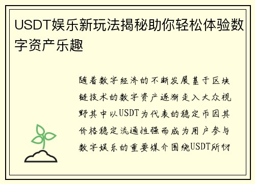 USDT娱乐新玩法揭秘助你轻松体验数字资产乐趣 USDT娱乐新玩法揭秘助你轻松体验数字资产乐趣