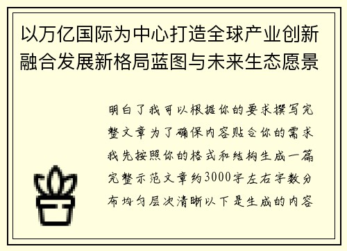 以万亿国际为中心打造全球产业创新融合发展新格局蓝图与未来生态愿景 以万亿国际为中心打造全球产业创新融合发展新格局蓝图与未来生态愿景