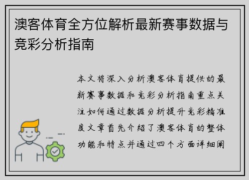 澳客体育全方位解析最新赛事数据与竞彩分析指南 澳客体育全方位解析最新赛事数据与竞彩分析指南