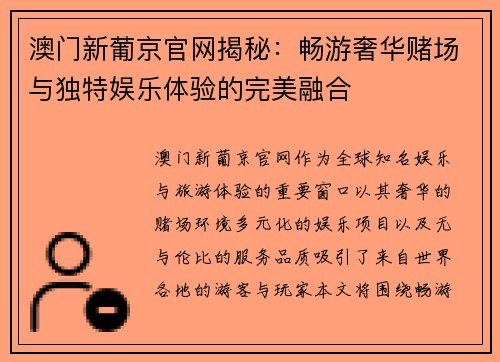 澳门新葡京官网揭秘:畅游奢华赌场与独特娱乐体验的完美融合 澳门新葡京官网揭秘:畅游奢华赌场与独特娱乐体验的完美融合