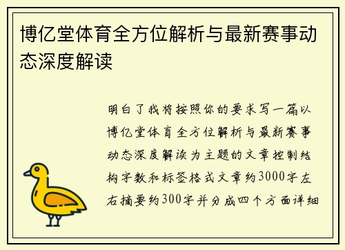 博亿堂体育全方位解析与最新赛事动态深度解读 博亿堂体育全方位解析与最新赛事动态深度解读