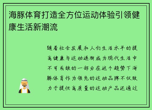 海豚体育打造全方位运动体验引领健康生活新潮流