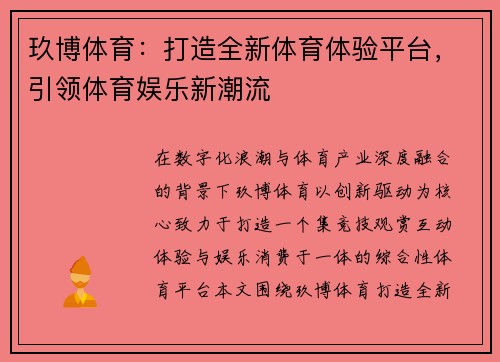 玖博体育:打造全新体育体验平台,引领体育娱乐新潮流 玖博体育:打造全新体育体验平台,引领体育娱乐新潮流