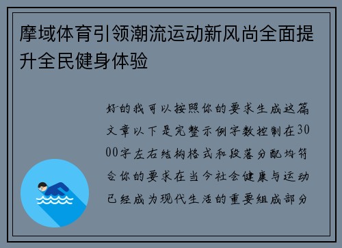 摩域体育引领潮流运动新风尚全面提升全民健身体验 摩域体育引领潮流运动新风尚全面提升全民健身体验