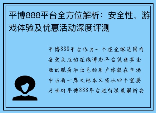 平博888平台全方位解析:安全性、游戏体验及优惠活动深度评测 平博888平台全方位解析:安全性、游戏体验及优惠活动深度评测