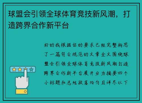 球盟会引领全球体育竞技新风潮，打造跨界合作新平台