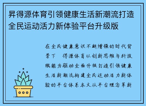 昇得源体育引领健康生活新潮流打造全民运动活力新体验平台升级版