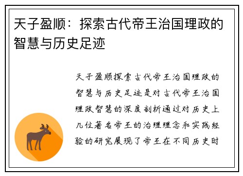 天子盈顺:探索古代帝王治国理政的智慧与历史足迹 天子盈顺:探索古代帝王治国理政的智慧与历史足迹