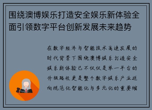 围绕澳博娱乐打造安全娱乐新体验全面引领数字平台创新发展未来趋势 围绕澳博娱乐打造安全娱乐新体验全面引领数字平台创新发展未来趋势